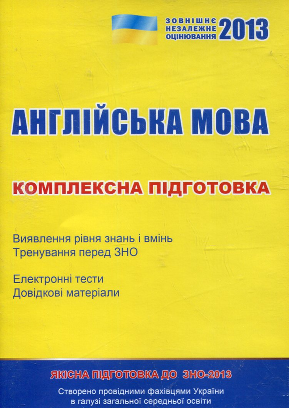 Бумажная книга «Англійська мова. Комплексна підготовка. ЗНО 2013 (CD-ROM)», авторов Светлана Мясоедова, Оксана Ходаковская, Ирина Доценко, Оксана Евчук, Евгения Бондаренко, Яна Довгополова - фото №1