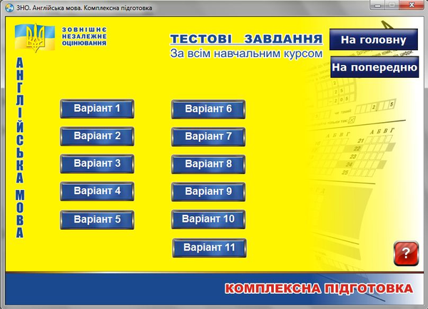 Бумажная книга «Англійська мова. Комплексна підготовка. ЗНО 2013 (CD-ROM)», авторов Светлана Мясоедова, Оксана Ходаковская, Ирина Доценко, Оксана Евчук, Евгения Бондаренко, Яна Довгополова - фото №1
