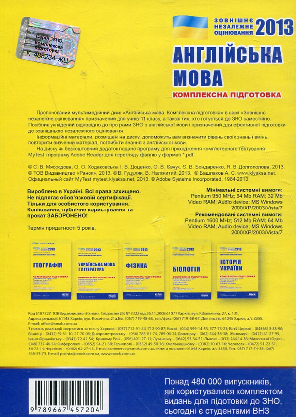 Бумажная книга «Англійська мова. Комплексна підготовка. ЗНО 2013 (CD-ROM)», авторов Светлана Мясоедова, Оксана Ходаковская, Ирина Доценко, Оксана Евчук, Евгения Бондаренко, Яна Довгополова - фото №1