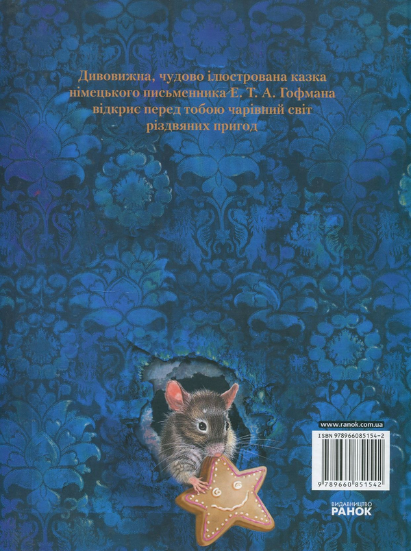 Бумажная книга «Лускунчик», автор Эрнст Теодор Амадей Гофман - фото №1