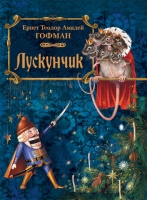 Бумажная книга «Лускунчик», автор Эрнст Теодор Амадей Гофман - фото №1