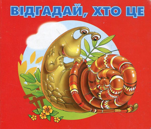 Паперова книга «Відгадай, хто це. Равлик», автор Ганна Осадко - фото №1