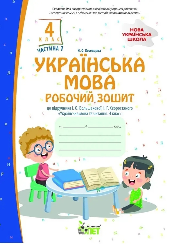 Бумажная книга «Українська мова. 4 клас. Робочий зошит у 2-х частинах. Частина 1», автор Нина Косовцева - фото №1