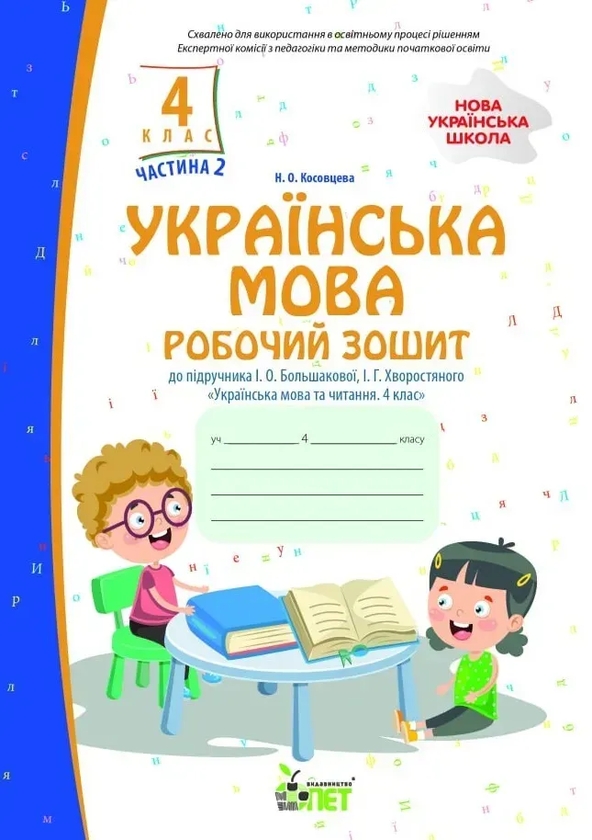 Бумажная книга «Українська мова. 4 клас. Робочий зошит у 2-х частинах. Частина 2», автор Нина Косовцева - фото №1