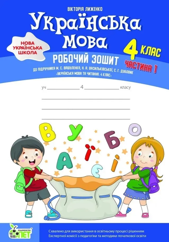 Паперова книга «Українська мова.4 клас. Робочий зошит у 2-х частинах. Частина 1», автор Вікторія Лиженко - фото №1