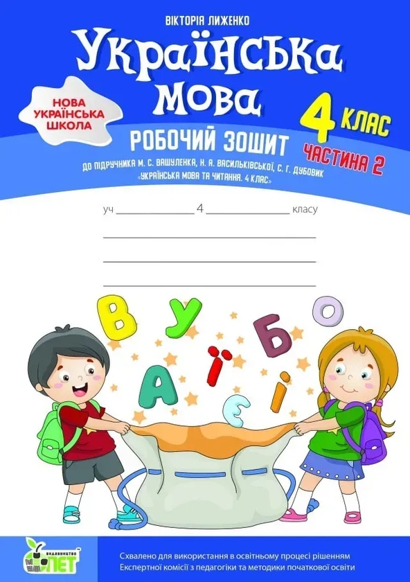 Паперова книга «Українська мова. 4 клас. Робочий зошит у 2-х частинах. Частина 2», автор Вікторія Лиженко - фото №1