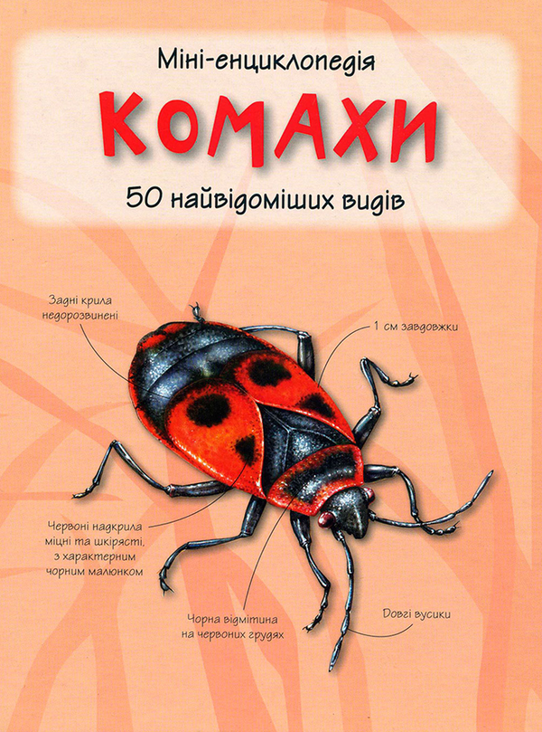 Бумажная книга «Комахи. Міні-енциклопедія» - фото №1