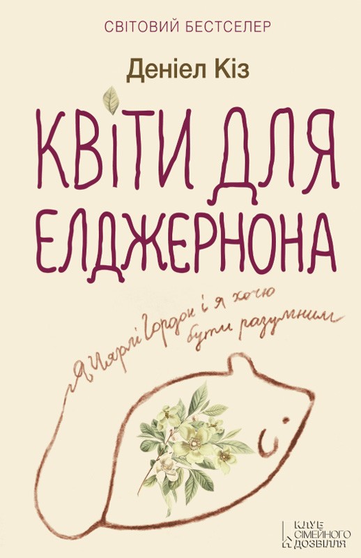 Електронна книга «Квіти для Елджернона», автор Деніел Кіз - фото №1