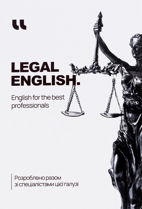 Паперова книга «Legal English. English for the best professionals» - фото №1
