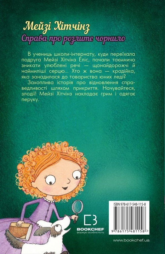 [object Object] «Детектив Мейзі Хітчінз, або Справа про розлите чорнило», автор Холли Вебб - фото №2 - миниатюра