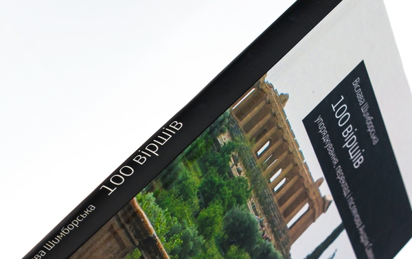 Бумажная книга «100 віршів», автор Вислава Шимборская - фото №1