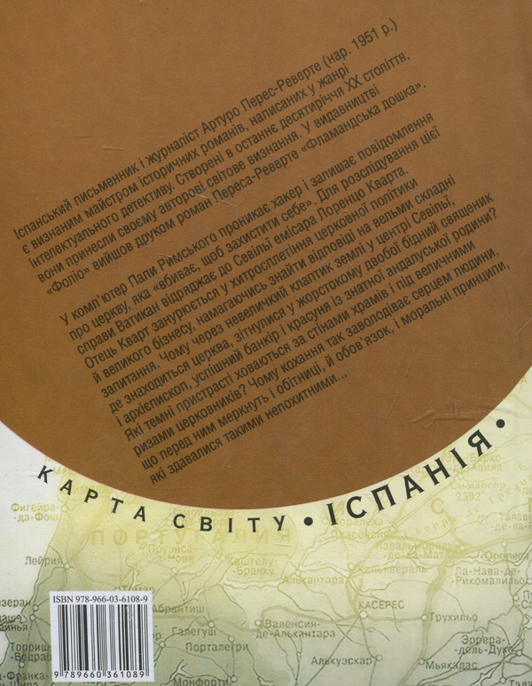 Паперова книга «Шкіра для  барабану», автор Артуро Перес-Реверте - фото №1