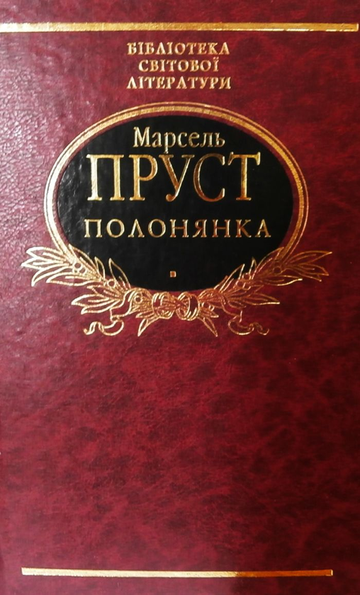 Бумажная книга «Полонянка», автор Марсель Пруст - фото №1
