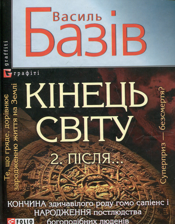 Книга Кінець світу. Пiсля... Сага про космологічну...