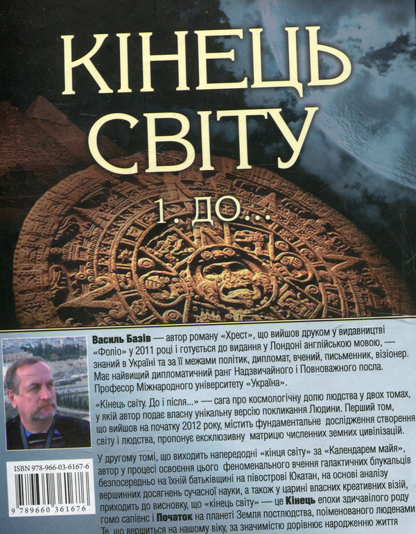 Бумажная книга «Кінець світу. Пiсля... Сага про космологічну долю людства у двох томах. Том 2», автор Василий Базив - фото №1