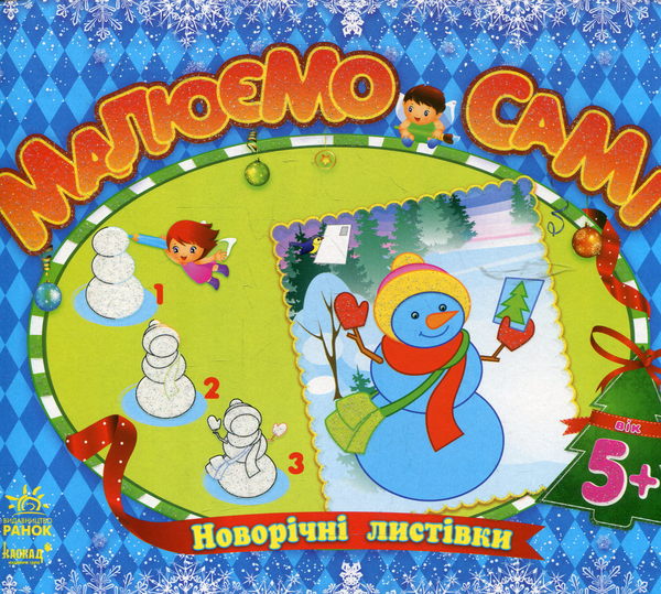 Паперова книга «Малюємо самі Новорічні листівки» - фото №1