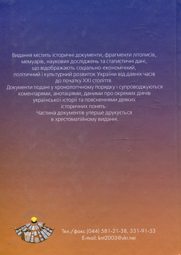 Паперова книга «Хрестоматія з історії України» - фото №1