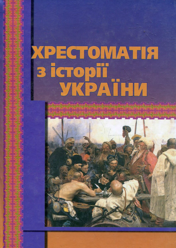 Паперова книга «Хрестоматія з історії України» - фото №1