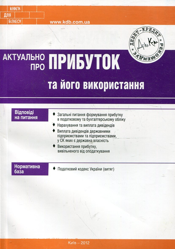 Бумажная книга «Актуально про прибуток та його використання», автор Марьяна Кондзелка - фото №1