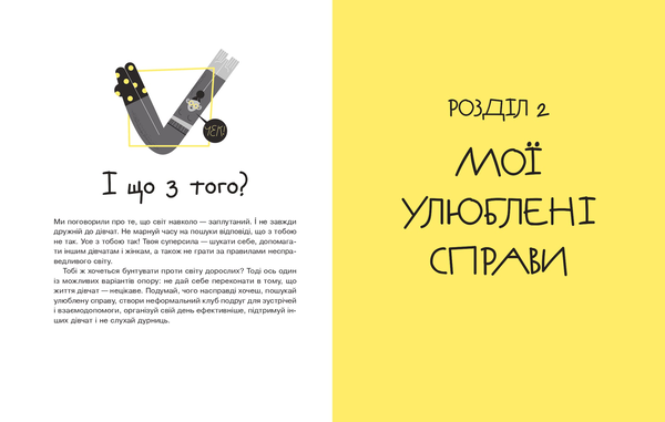 Бумажная книга «#майже_доросла. Книжка про дівчат і для дівчат», автор Ирина Славинская - фото №1