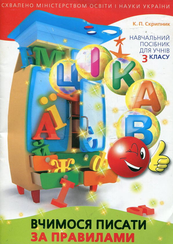 Бумажная книга «Цікаво. Вчимося писати за правилами. Навчальний посібник для учнів 3 класу», автор Екатерина Скрипник - фото №1