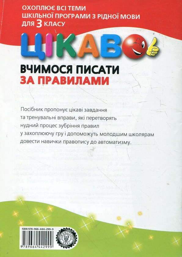 Бумажная книга «Цікаво. Вчимося писати за правилами. Навчальний посібник для учнів 3 класу», автор Екатерина Скрипник - фото №1