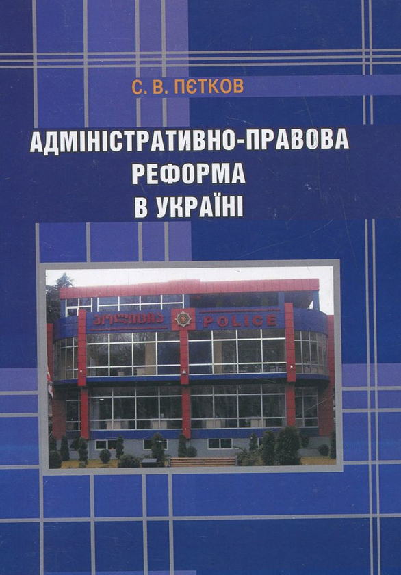 Бумажная книга «Адміністративно-правова реформа в Україні», автор Сергей Петков - фото №1