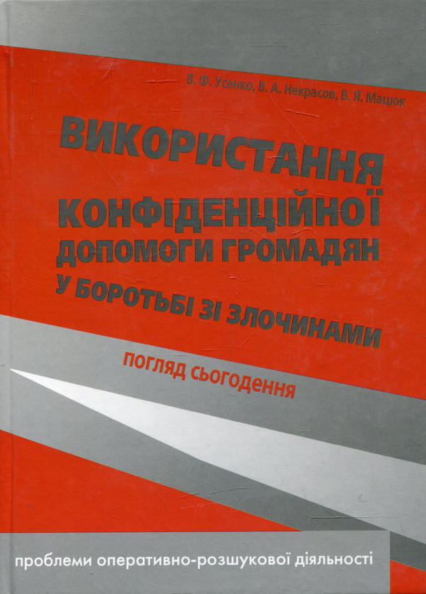 Паперова книга «Використання конфіденційної допомоги громадян у боротьбі зі злочинами: погляд сьогодення. Монографія», авторів Володимир Усенко, В'ячеслав Некрасов, Володимир Мацюк - фото №1