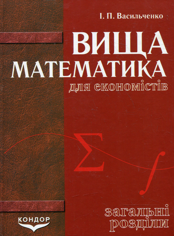 Паперова книга «Вища математика для економістів», автор Іван Васильченко - фото №1