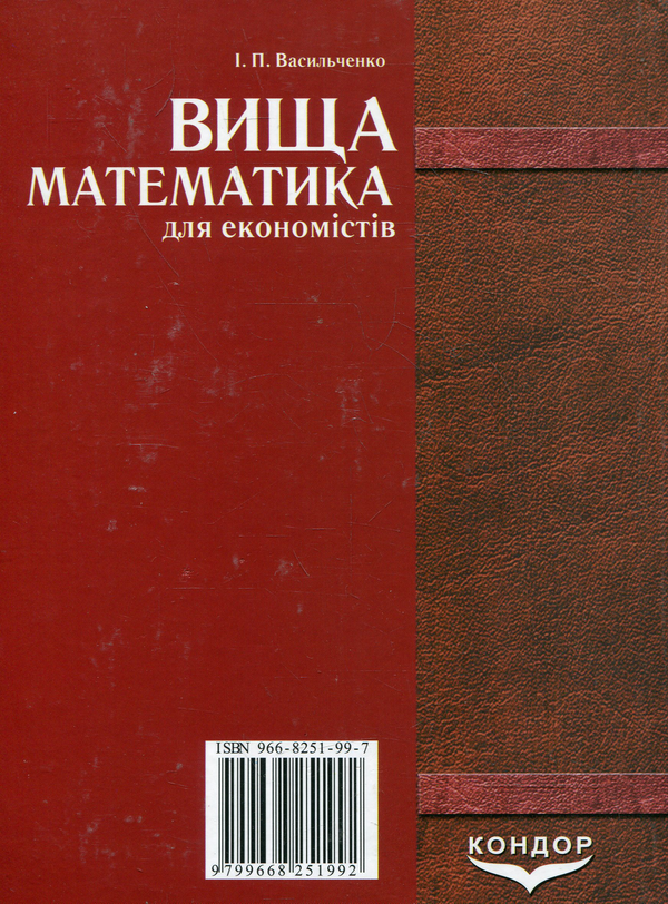 Паперова книга «Вища математика для економістів», автор Іван Васильченко - фото №1