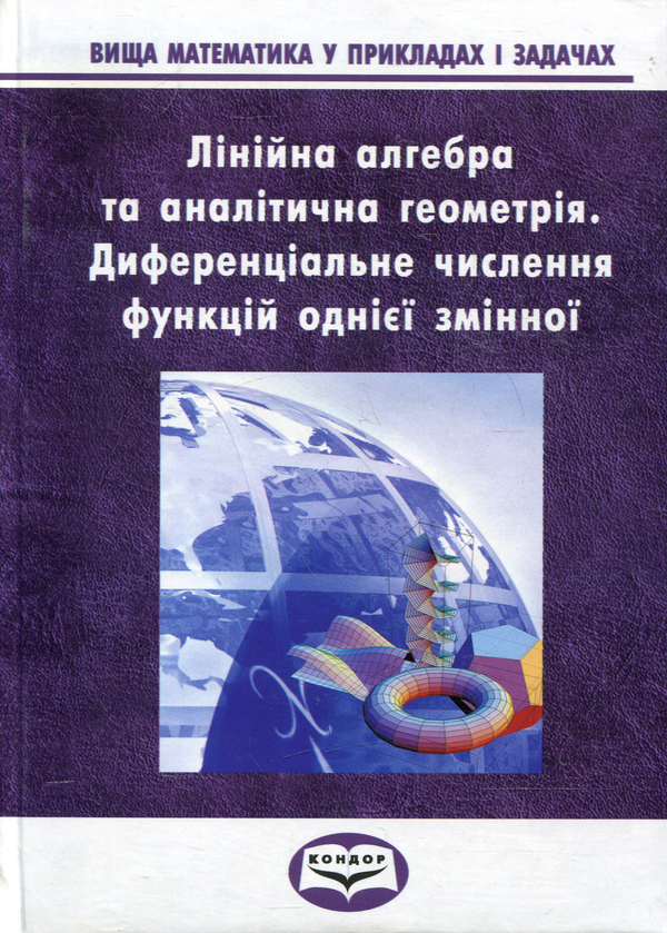Книга Вища математика у прикладах та задачах. Частина...