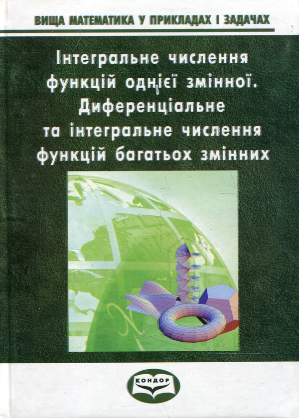 Бумажная книга «Вища математика у прикладах та задачах. Часть 2. Інтегральне числення функцій однієї змінної. Диференціальне т», авторов Андрей Тевяшев, Галина Кривошеева, Людмила Обухова, Елена Среда, Александра Литвин - фото №1