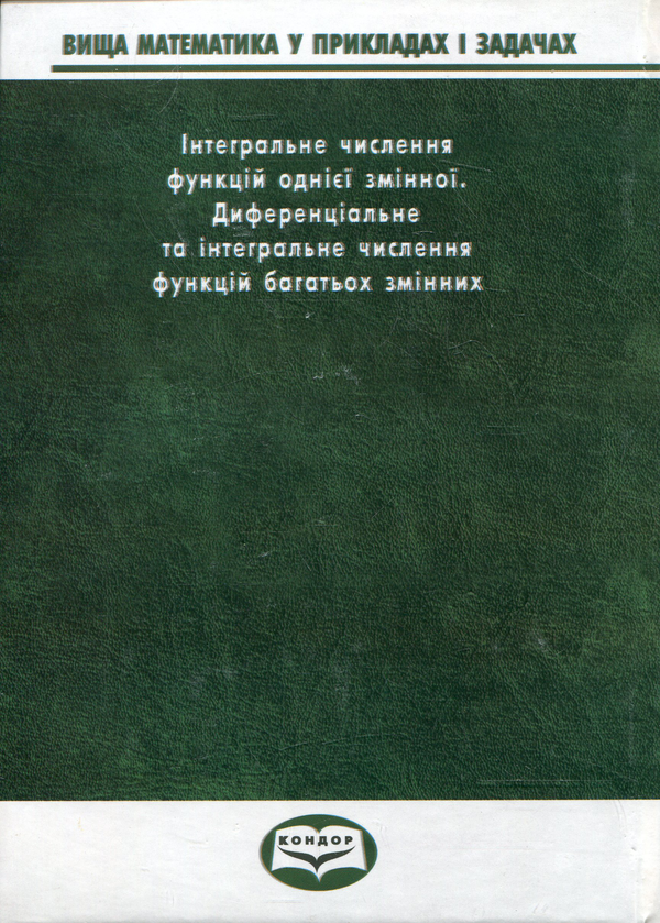 Бумажная книга «Вища математика у прикладах та задачах. Часть 2. Інтегральне числення функцій однієї змінної. Диференціальне т», авторов Андрей Тевяшев, Галина Кривошеева, Людмила Обухова, Елена Среда, Александра Литвин - фото №1
