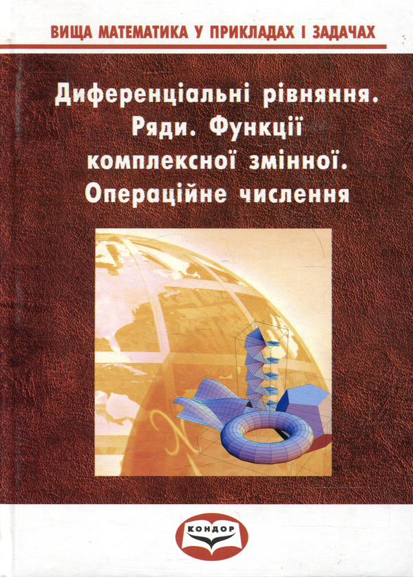 [object Object] «Вища математика у прикладах та задачах. Ч 3. Диференціальні рівняння. Ряди. Функції комплексної змінної. Опера», авторов Андрей Тевяшев, Галина Кривошеева, Людмила Обухова, Елена Среда, Нина Головко, Александра Литвин - фото №1