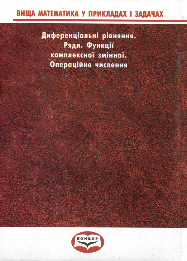 [object Object] «Вища математика у прикладах та задачах. Ч 3. Диференціальні рівняння. Ряди. Функції комплексної змінної. Опера», авторов Андрей Тевяшев, Галина Кривошеева, Людмила Обухова, Елена Среда, Нина Головко, Александра Литвин - фото №3 - миниатюра