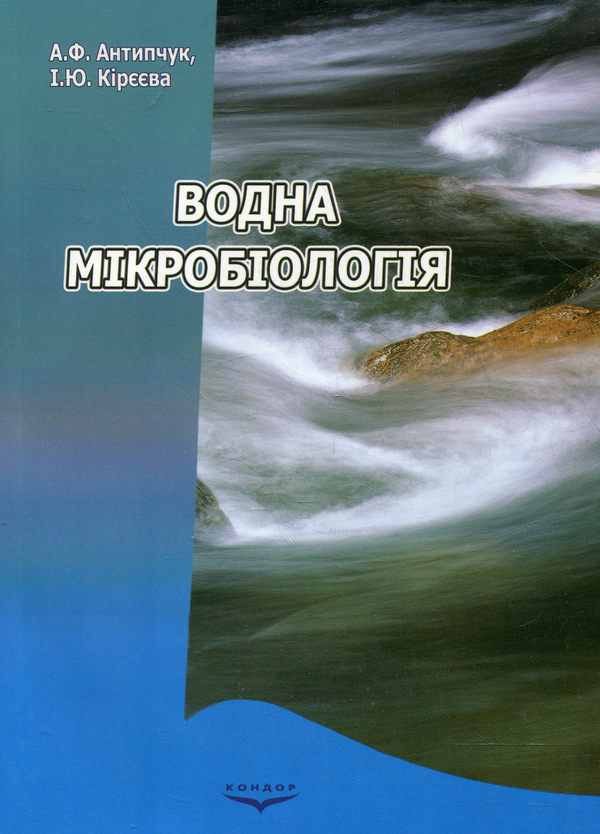 Паперова книга «Водна мікробіологія», авторів Адель Антипчук, Ірина Кірєєва - фото №1