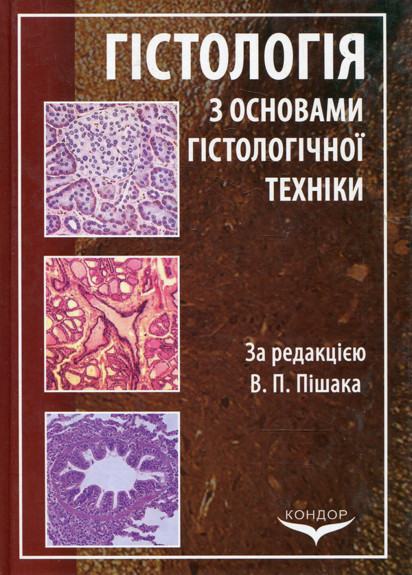 Паперова книга «Гістологія з основами гістологічної техніки» - фото №1