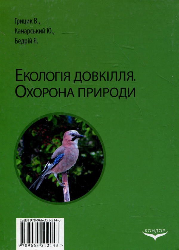 Бумажная книга «Екологія довкілля. Охорона природи», авторов В. Грицик, Ю. Канарский, Ярослав Бедрий - фото №1