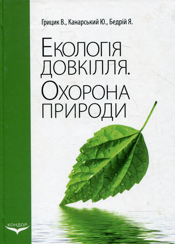 Книга Екологія довкілля. Охорона природи