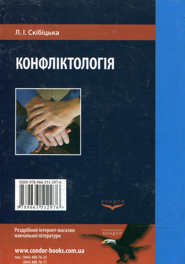 Паперова книга «Конфліктологія», автор Ліана Скібіцька - фото №1