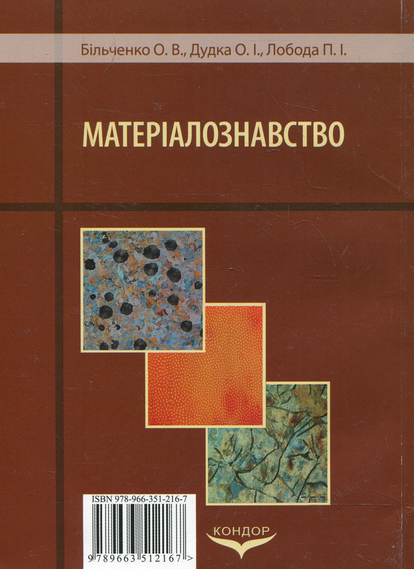 Бумажная книга «Матеріалознавство», авторов Александр Дудка, О. В. Бильченко, П. Лобода - фото №1
