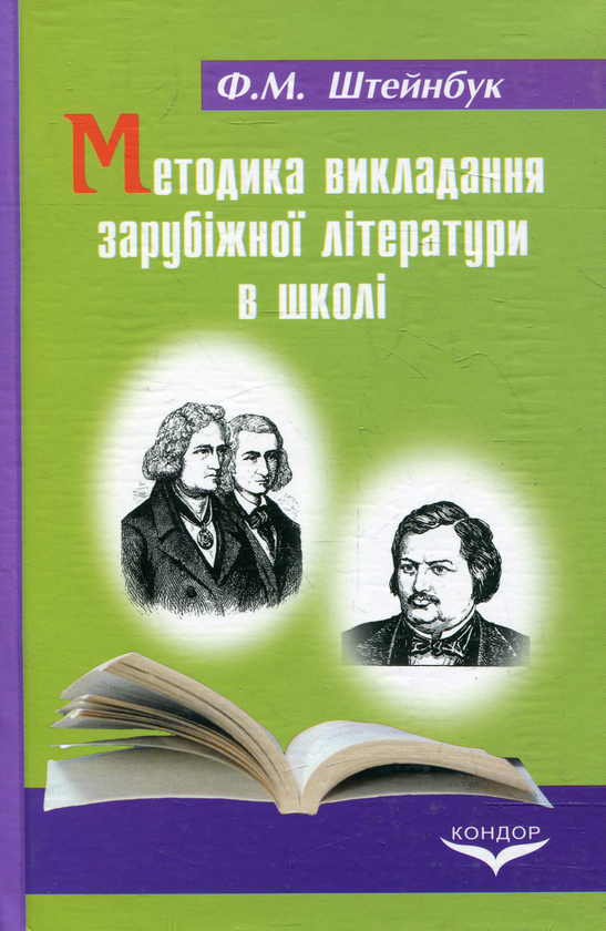 [object Object] «Методика викладання зарубіжної літератури в школі», автор Феликс Штейнбук - фото №1