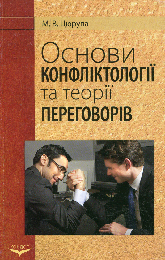 Паперова книга «Основи конфліктології та теорії переговорів», автор Михайло Цюрупа - фото №1