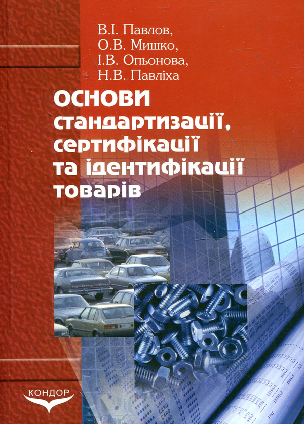 Бумажная книга «Основи стандартизації, сертифікації та ідентифікації товарів», авторов Владимир Павлив, Елена Мышко, Ирина Опенова, Наталия Павлиха - фото №1