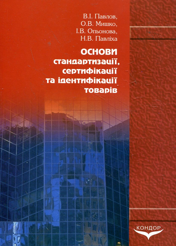 Бумажная книга «Основи стандартизації, сертифікації та ідентифікації товарів», авторов Владимир Павлив, Елена Мышко, Ирина Опенова, Наталия Павлиха - фото №1