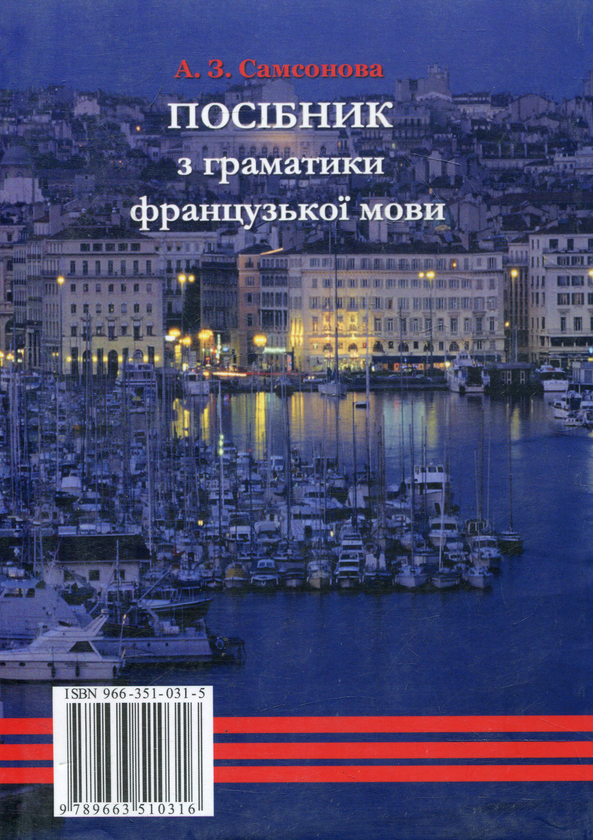 Паперова книга «Посібник з граматики французької мови», автор Антоніна Самсонова - фото №1