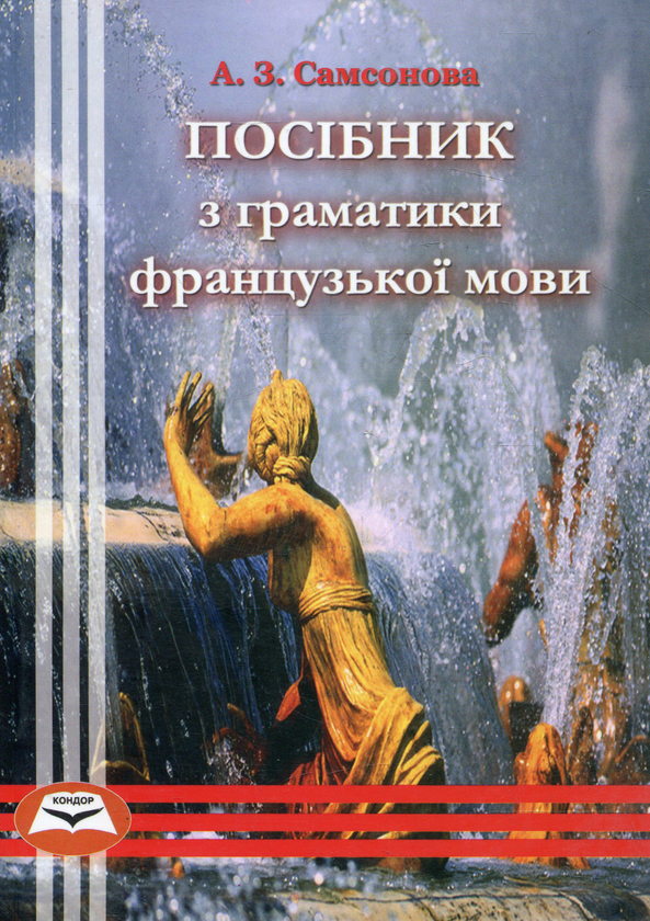Паперова книга «Посібник з граматики французької мови», автор Антоніна Самсонова - фото №1