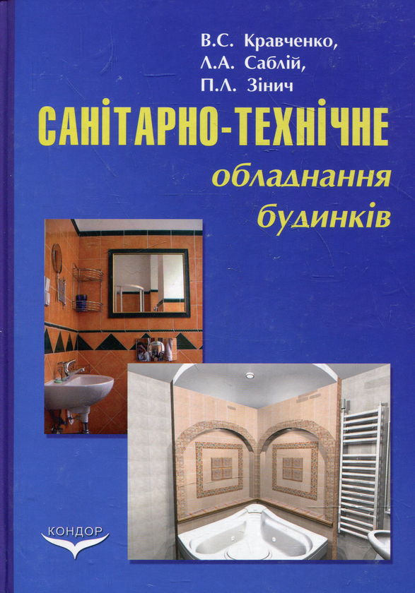 Паперова книга «Санітарно-технічне обладнання будинків», авторів Віталій Кравченко, Л. Саблій, П. Зінич - фото №1