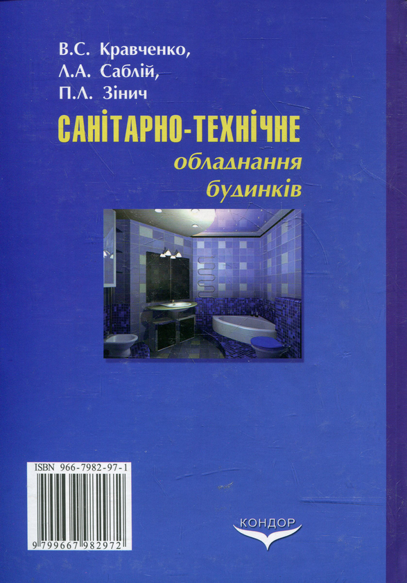 Паперова книга «Санітарно-технічне обладнання будинків», авторів Віталій Кравченко, Л. Саблій, П. Зінич - фото №1