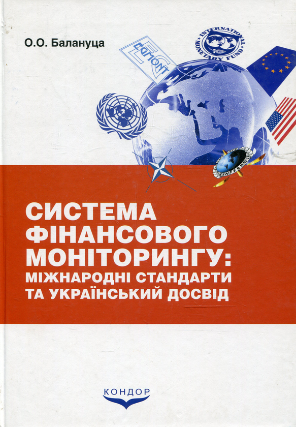 Паперова книга «Система фінансового моніторингу: міжнародні стандарти та український досвід», автор Олександр Балануца - фото №1